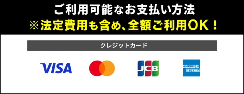 取り扱いクレジットカード一覧